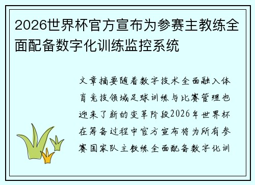 2026世界杯官方宣布为参赛主教练全面配备数字化训练监控系统