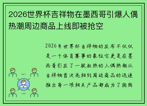 2026世界杯吉祥物在墨西哥引爆人偶热潮周边商品上线即被抢空