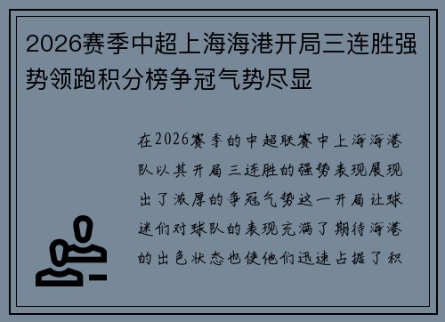 2026赛季中超上海海港开局三连胜强势领跑积分榜争冠气势尽显