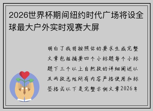 2026世界杯期间纽约时代广场将设全球最大户外实时观赛大屏