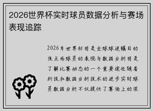 2026世界杯实时球员数据分析与赛场表现追踪