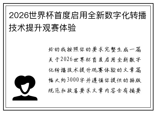 2026世界杯首度启用全新数字化转播技术提升观赛体验