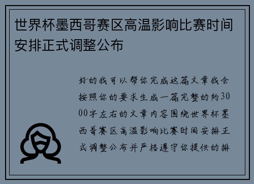 世界杯墨西哥赛区高温影响比赛时间安排正式调整公布