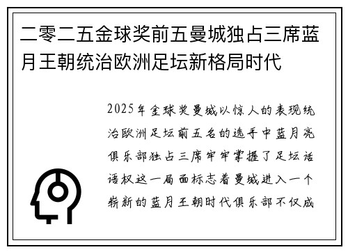 二零二五金球奖前五曼城独占三席蓝月王朝统治欧洲足坛新格局时代