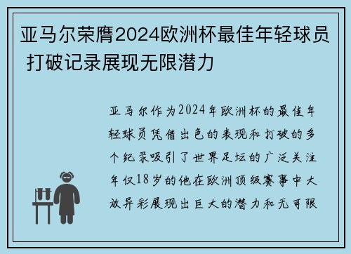 亚马尔荣膺2024欧洲杯最佳年轻球员 打破记录展现无限潜力