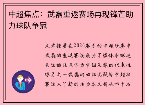 中超焦点：武磊重返赛场再现锋芒助力球队争冠