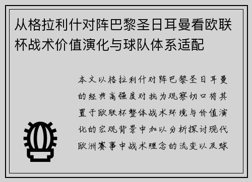 从格拉利什对阵巴黎圣日耳曼看欧联杯战术价值演化与球队体系适配