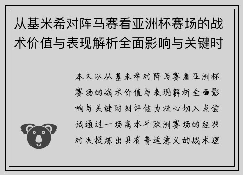 从基米希对阵马赛看亚洲杯赛场的战术价值与表现解析全面影响与关键时刻评估