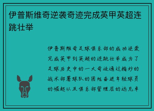 伊普斯维奇逆袭奇迹完成英甲英超连跳壮举