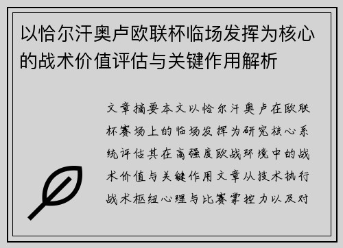 以恰尔汗奥卢欧联杯临场发挥为核心的战术价值评估与关键作用解析