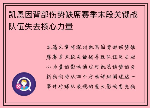 凯恩因背部伤势缺席赛季末段关键战队伍失去核心力量