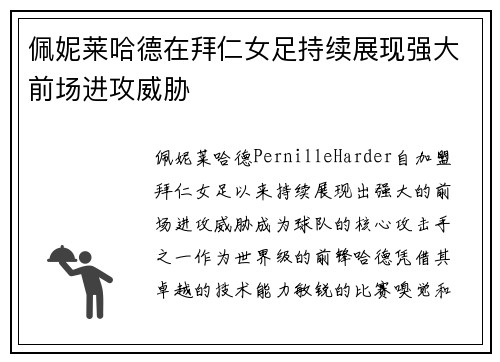 佩妮莱哈德在拜仁女足持续展现强大前场进攻威胁
