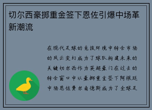 切尔西豪掷重金签下恩佐引爆中场革新潮流