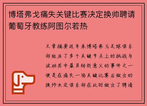 博塔弗戈痛失关键比赛决定换帅聘请葡萄牙教练阿图尔若热