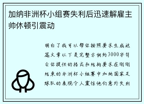 加纳非洲杯小组赛失利后迅速解雇主帅休顿引震动