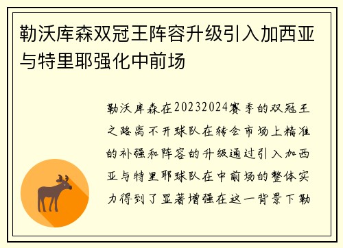 勒沃库森双冠王阵容升级引入加西亚与特里耶强化中前场