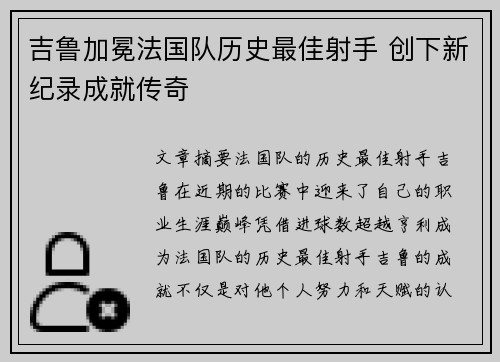 吉鲁加冕法国队历史最佳射手 创下新纪录成就传奇