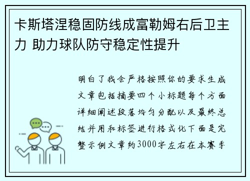 卡斯塔涅稳固防线成富勒姆右后卫主力 助力球队防守稳定性提升