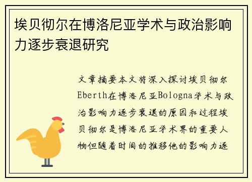 埃贝彻尔在博洛尼亚学术与政治影响力逐步衰退研究