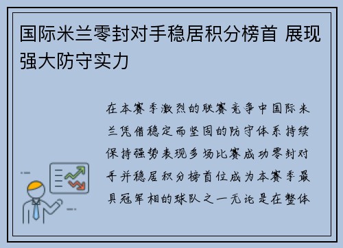 国际米兰零封对手稳居积分榜首 展现强大防守实力