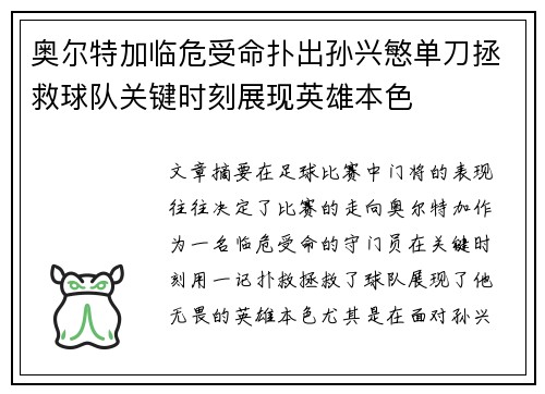 奥尔特加临危受命扑出孙兴慜单刀拯救球队关键时刻展现英雄本色