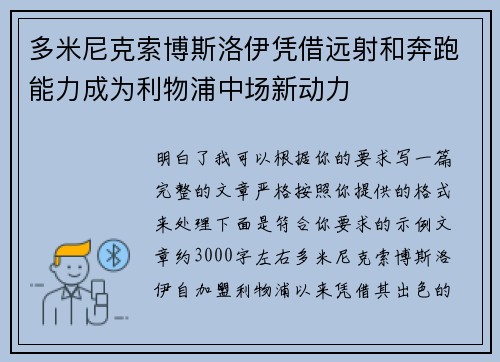 多米尼克索博斯洛伊凭借远射和奔跑能力成为利物浦中场新动力