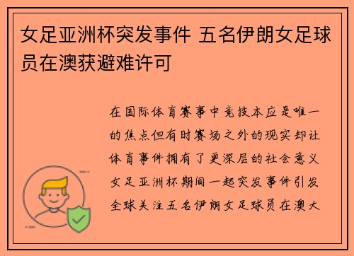 女足亚洲杯突发事件 五名伊朗女足球员在澳获避难许可