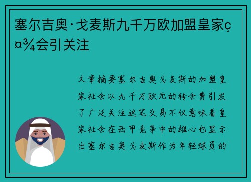 塞尔吉奥·戈麦斯九千万欧加盟皇家社会引关注