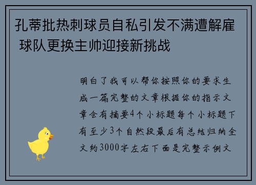 孔蒂批热刺球员自私引发不满遭解雇 球队更换主帅迎接新挑战