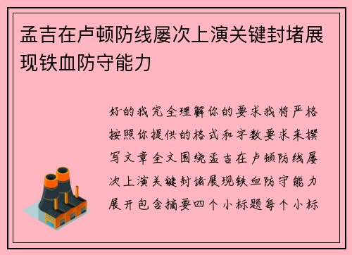 孟吉在卢顿防线屡次上演关键封堵展现铁血防守能力