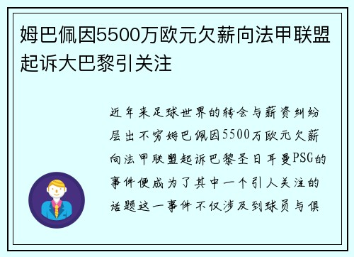 姆巴佩因5500万欧元欠薪向法甲联盟起诉大巴黎引关注