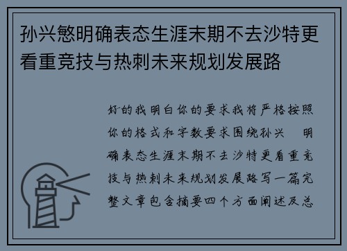 孙兴慜明确表态生涯末期不去沙特更看重竞技与热刺未来规划发展路