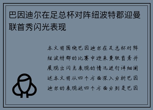 巴因迪尔在足总杯对阵纽波特郡迎曼联首秀闪光表现