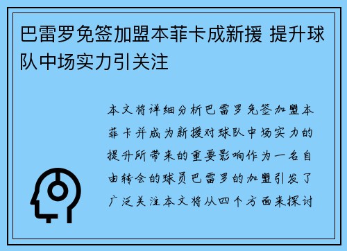 巴雷罗免签加盟本菲卡成新援 提升球队中场实力引关注