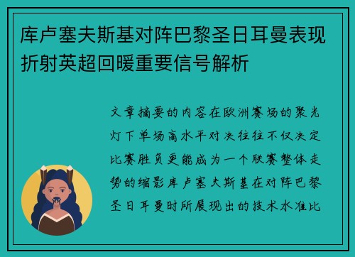 库卢塞夫斯基对阵巴黎圣日耳曼表现折射英超回暖重要信号解析
