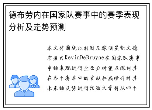 德布劳内在国家队赛事中的赛季表现分析及走势预测