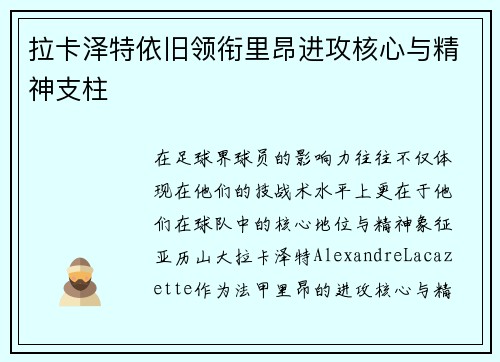 拉卡泽特依旧领衔里昂进攻核心与精神支柱