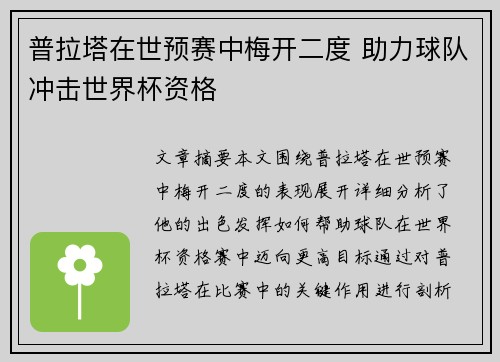 普拉塔在世预赛中梅开二度 助力球队冲击世界杯资格