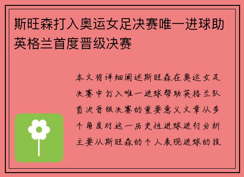 斯旺森打入奥运女足决赛唯一进球助英格兰首度晋级决赛