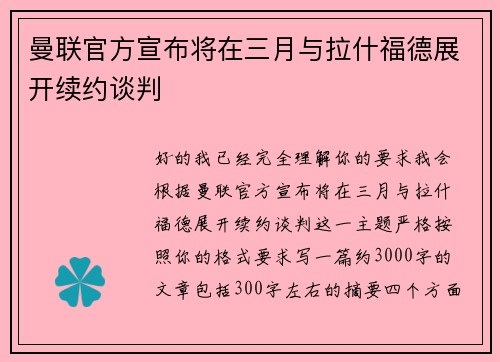 曼联官方宣布将在三月与拉什福德展开续约谈判