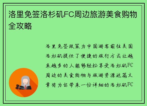 洛里免签洛杉矶FC周边旅游美食购物全攻略