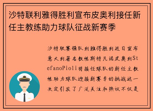 沙特联利雅得胜利宣布皮奥利接任新任主教练助力球队征战新赛季